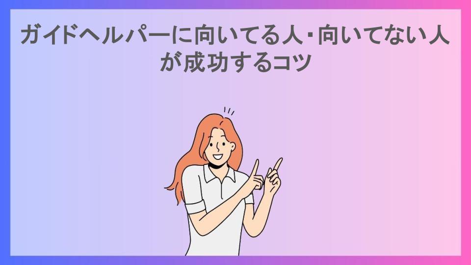 ガイドヘルパーに向いてる人・向いてない人が成功するコツ